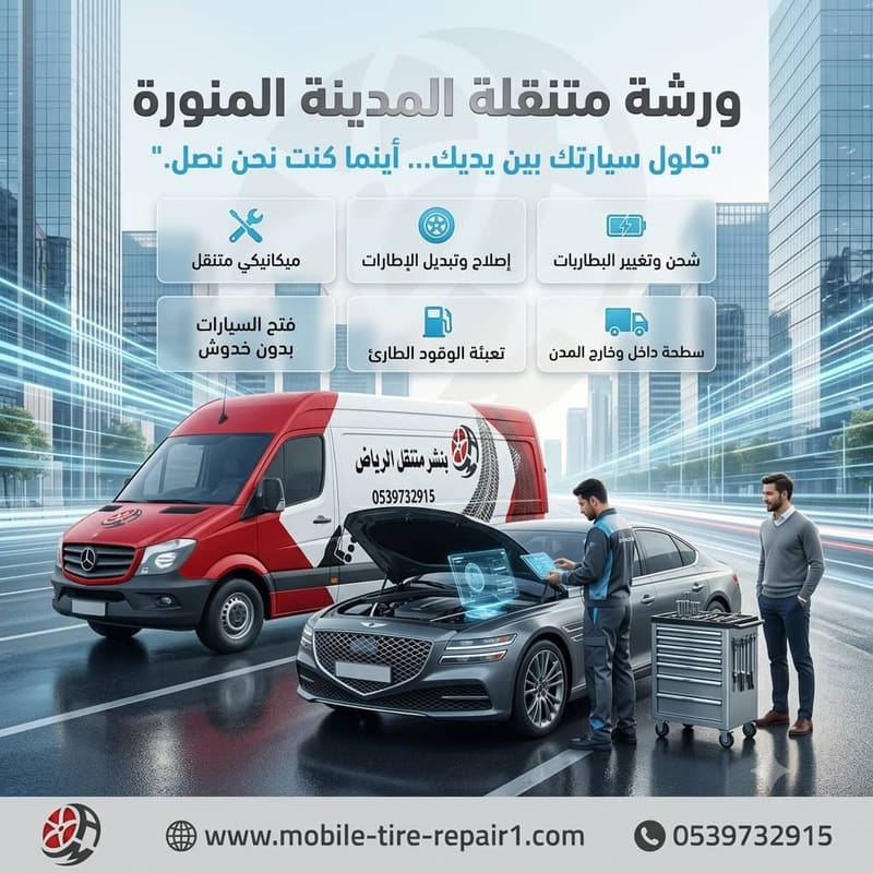 ورشة متنقلة المدينة المنورة | ميكانيكي متنقل وبنشر وبطاريات 24/7