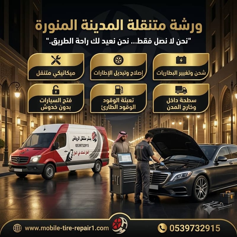 أفضل ورشة متنقلة المدينة المنورة | صيانة سيارات متنقلة في موقعك
