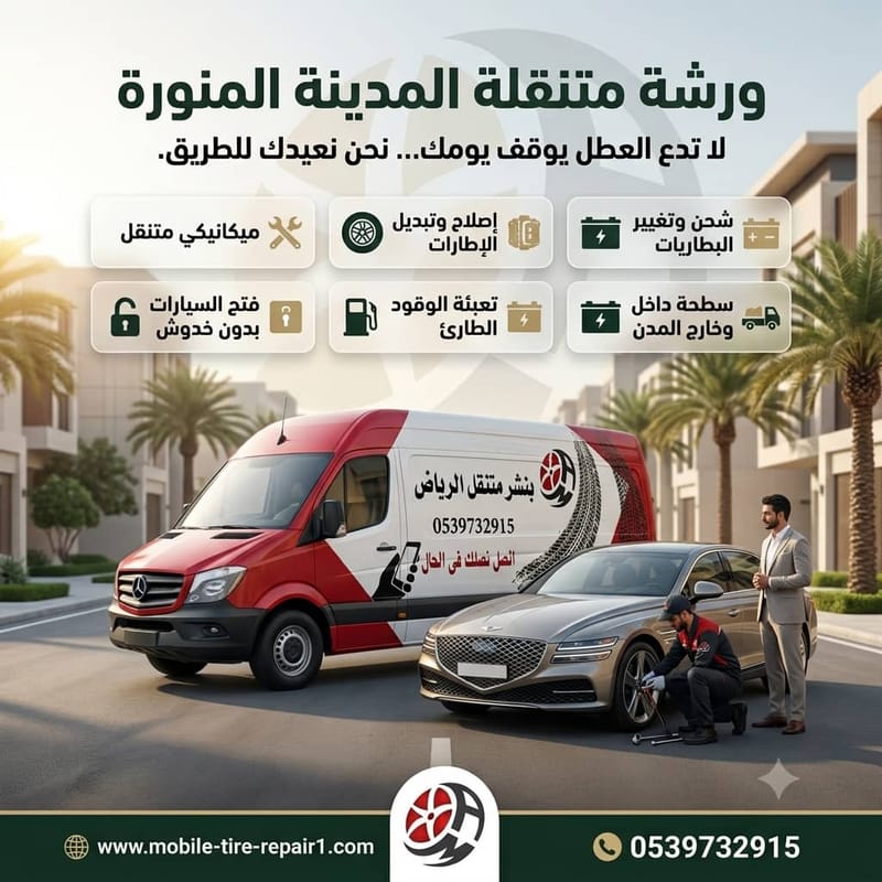 ورشة سيارات متنقلة المدينة المنورة | خدمة سريعة على مدار 24 ساعة