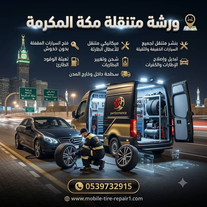 بنشر متنقل للسيارات والشاحنات في مكة المكرمة وعلى الطرق السريعة | خدمة 24 ساعة