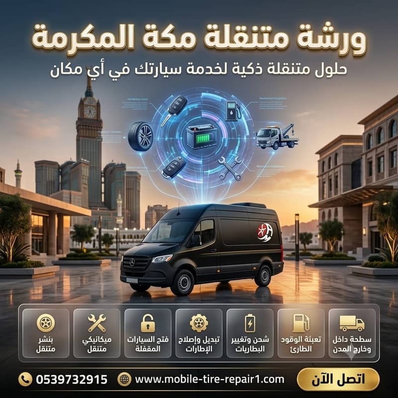 ورشة متنقلة مكة المكرمة | صيانة جميع أنواع السيارات والشاحنات على مدار الساعة