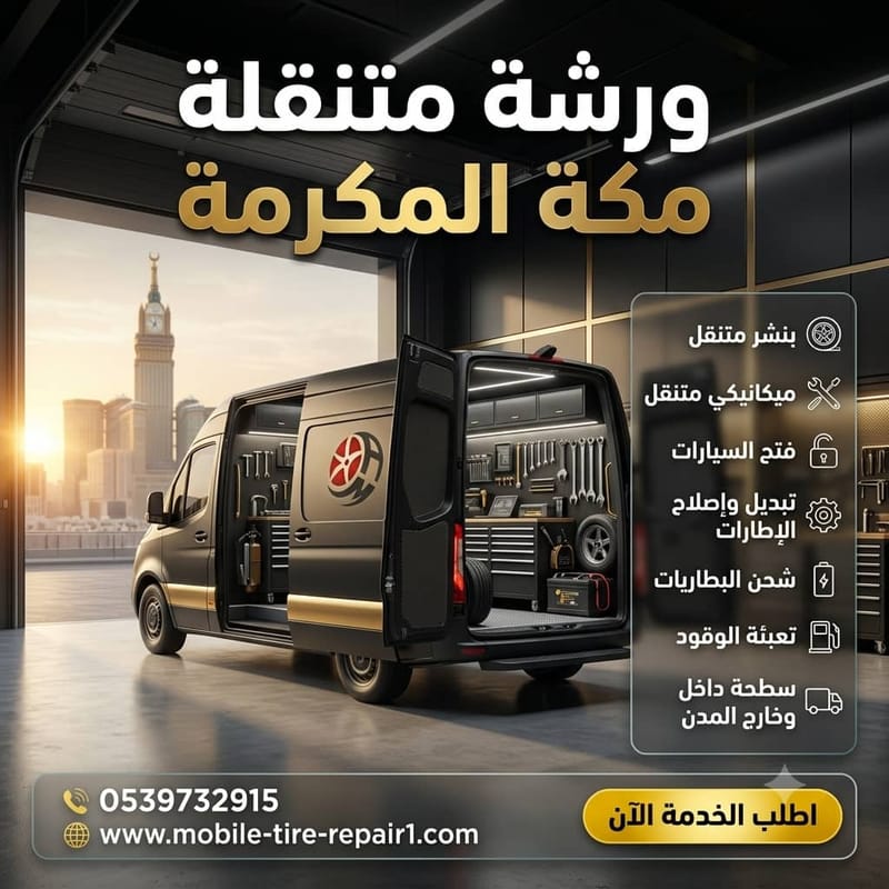 ورشة متنقلة مكة المكرمة | صيانة سيارات متنقلة على مدار 24 ساعة