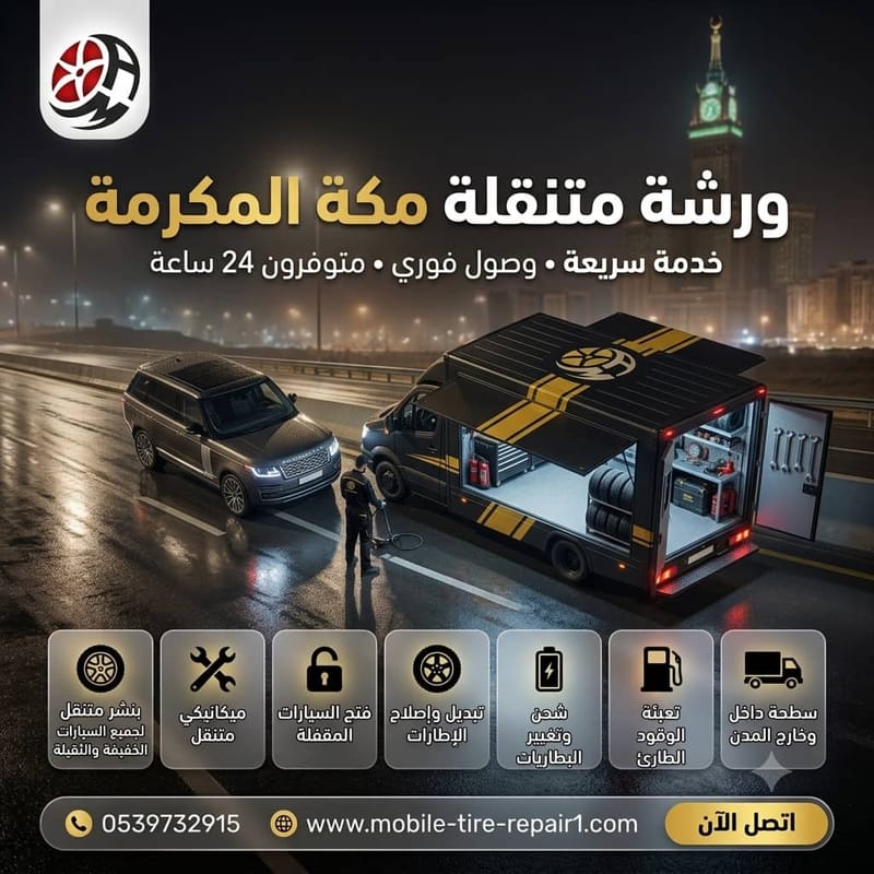 ورشة متنقلة مكة المكرمة 24 ساعة | ميكانيكي وكهربائي سيارات يصل إليك فورًا