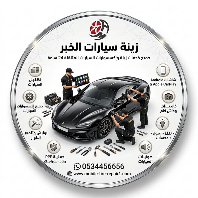 تغطية شاملة لجميع أحياء وشوارع الخبر وضواحيها