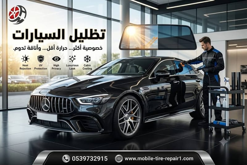 خدمة تظليل السيارات