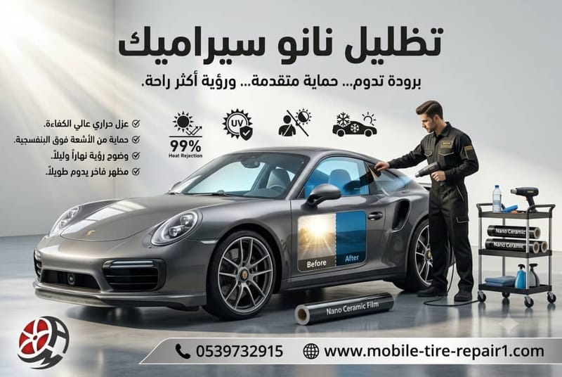 خدمة تظليل نانو سيراميك