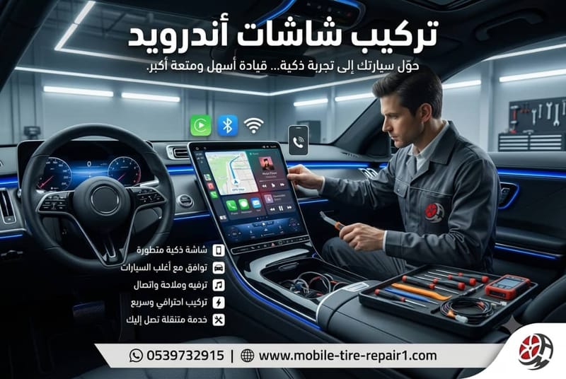خدمة تركيب شاشات أندرويد