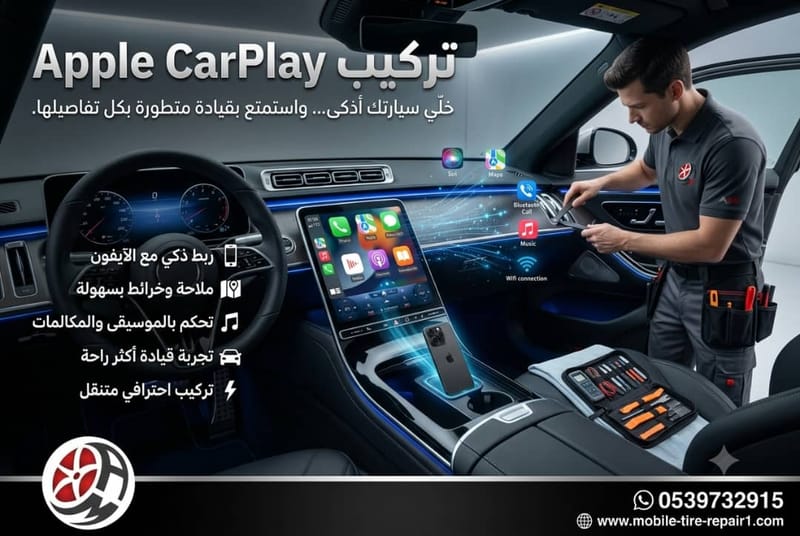تركيب Apple CarPlay
