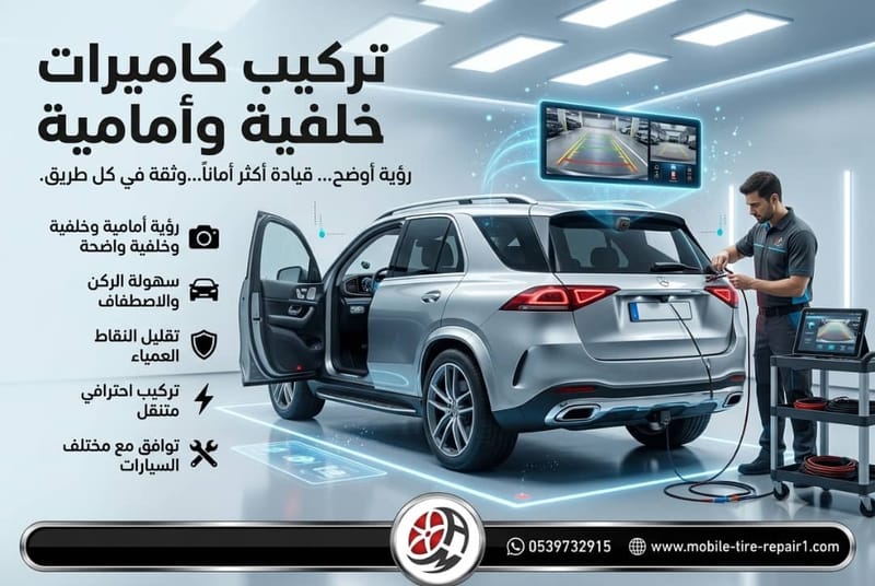 تركيب كاميرات خلفية وأمامية