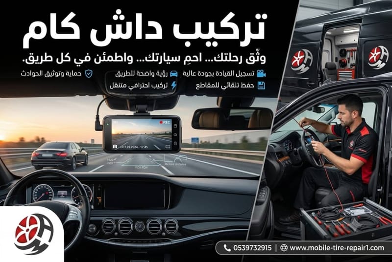 خدمة تركيب داش كام