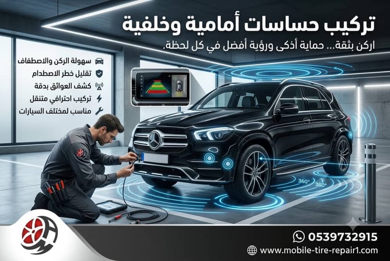 تركيب حساسات أمامية وخلفية