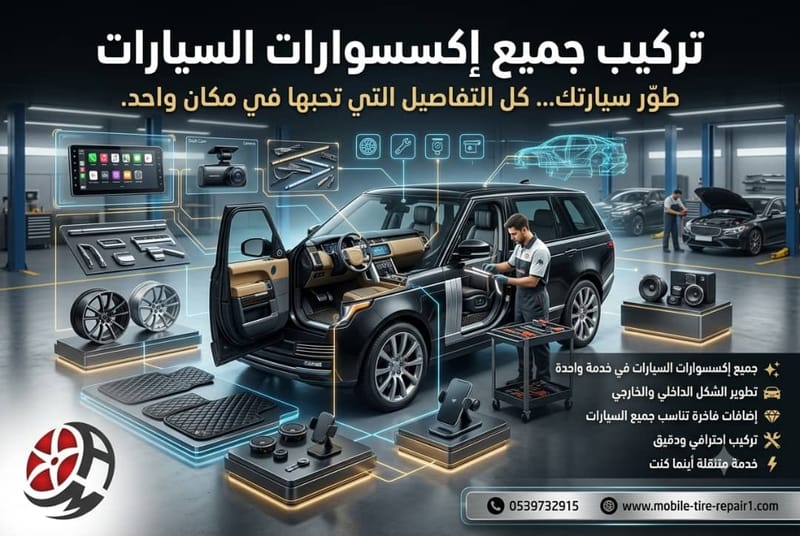 تركيب جميع إكسسوارات السيارات