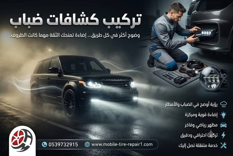 تركيب كشافات ضباب