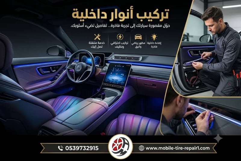 تركيب أنوار داخلية