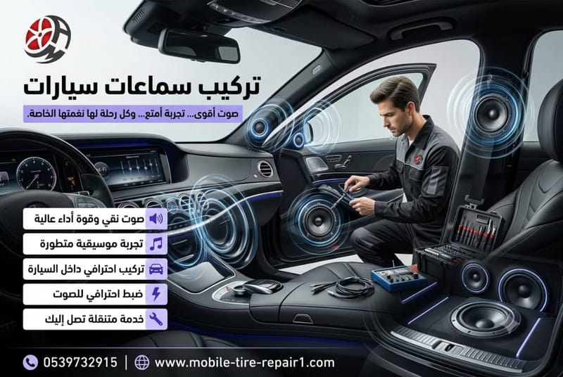 تركيب سماعات سيارات
