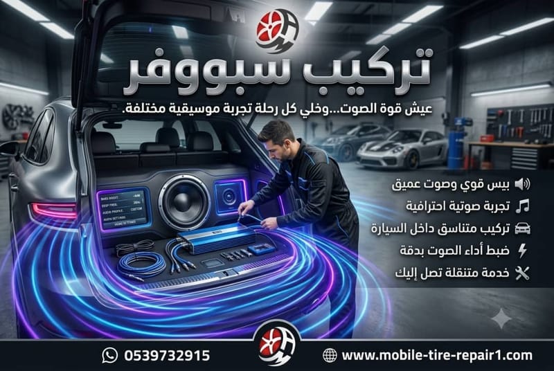 تركيب سبووفر