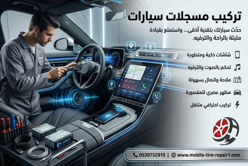 تركيب مسجلات سيارات
