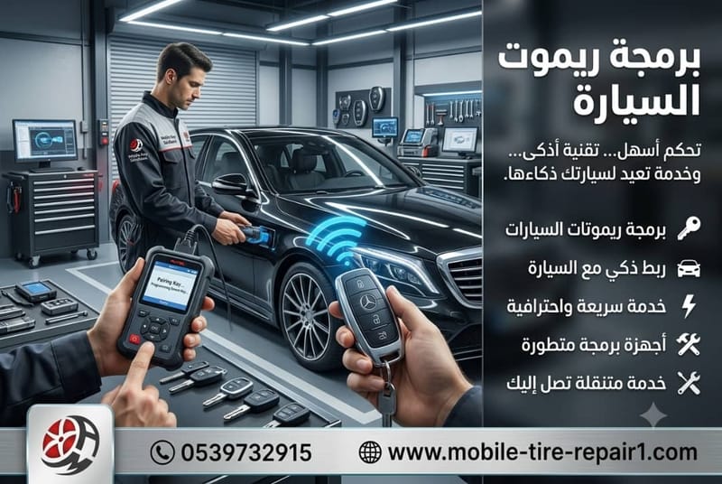 برمجة ريموت السيارة