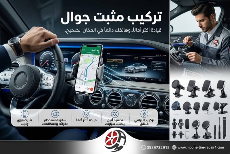 تركيب مثبت جوال