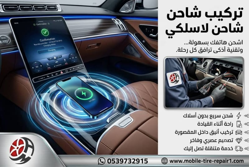 تركيب شاحن لاسلكي