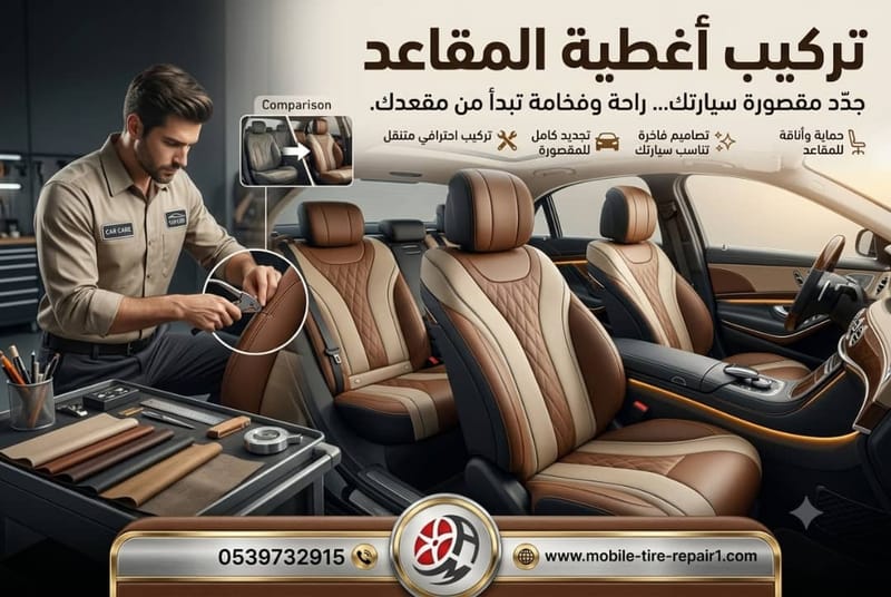 تركيب أغطية المقاعد