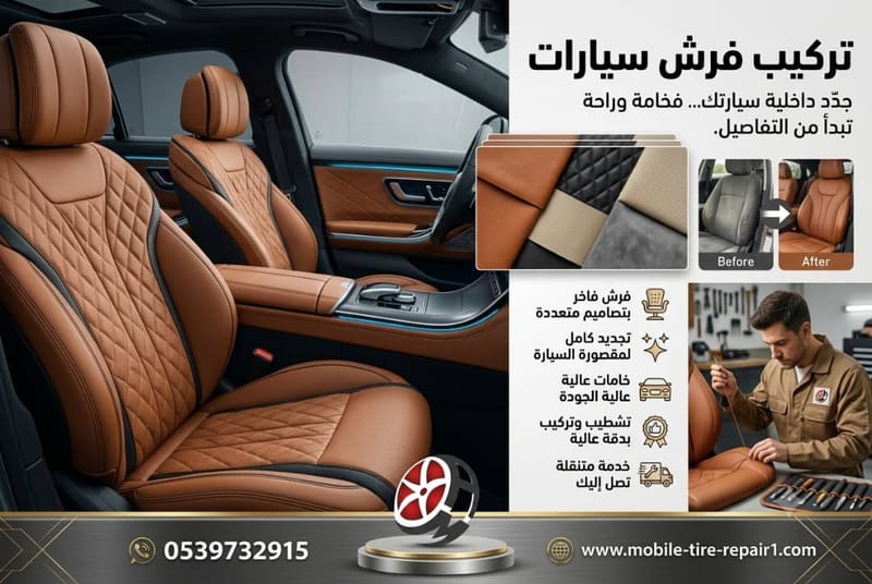 تركيب فرش سيارات