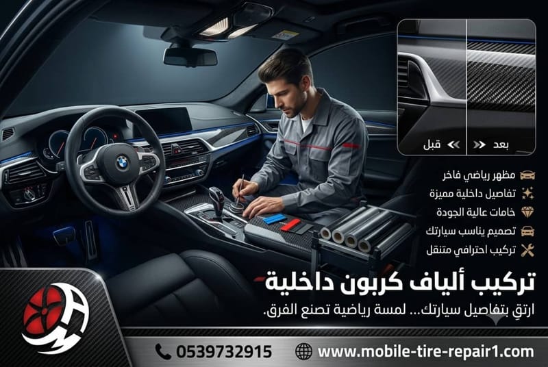 تركيب ألياف كربون داخلية