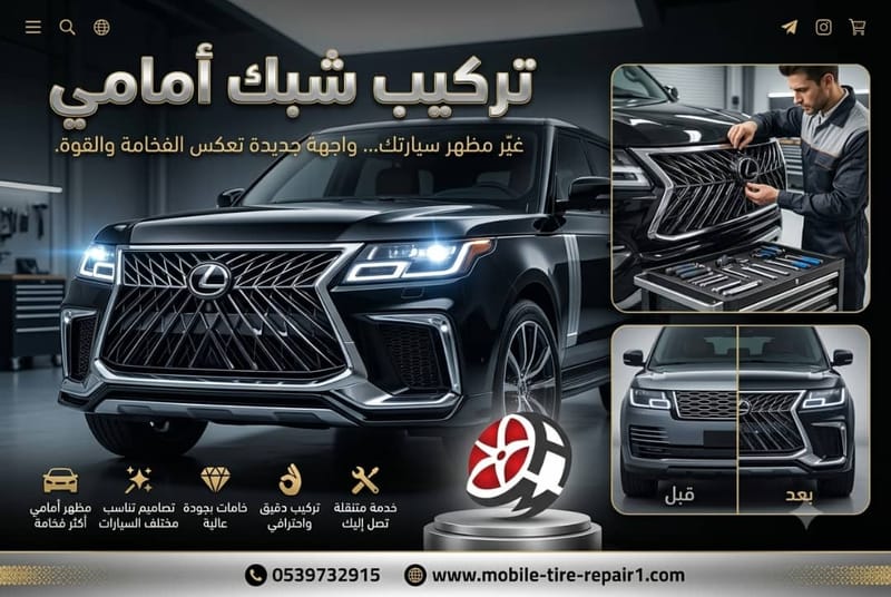 تركيب شبك أمامي
