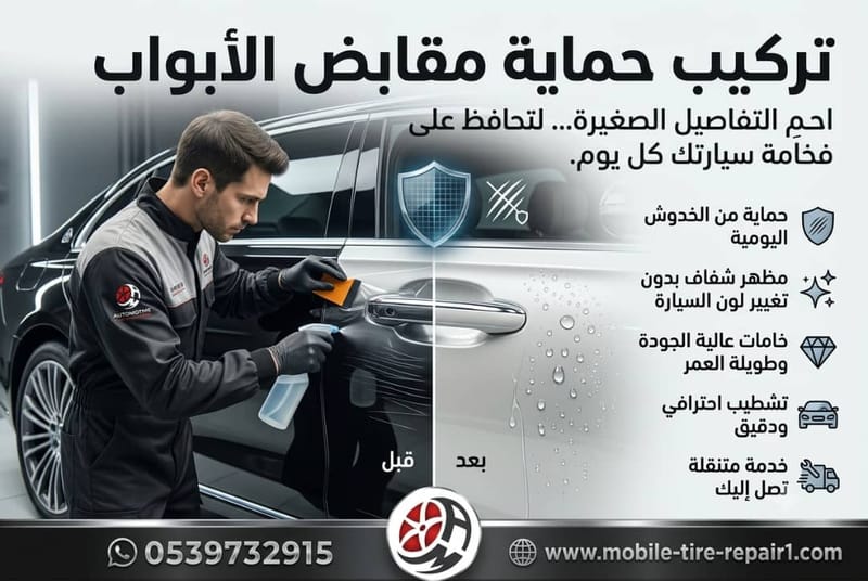 تركيب حماية مقابض الأبواب