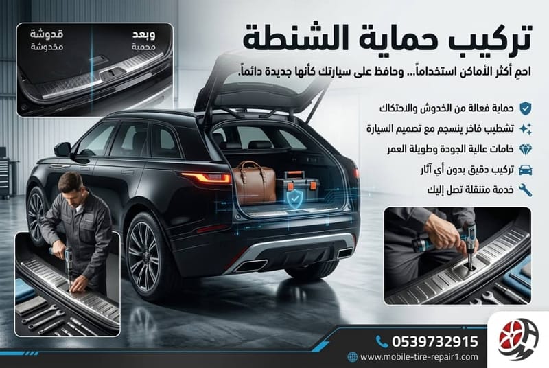 تركيب حماية الشنطة