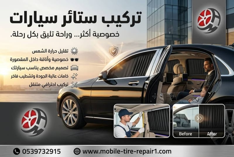 تركيب ستائر سيارات