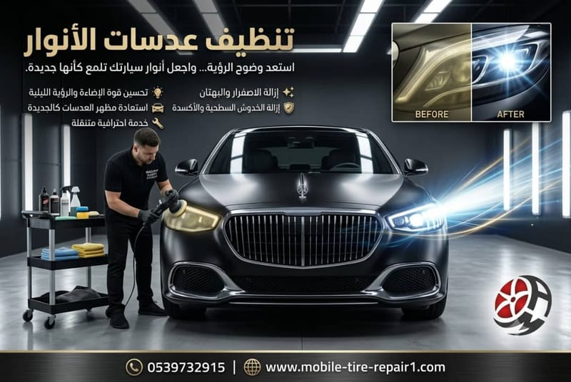 خدمة تنظيف عدسات الأنوار