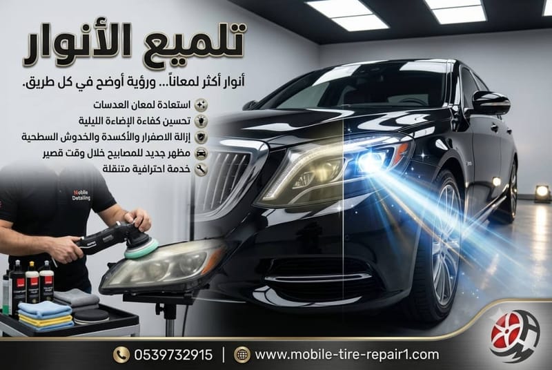 خدمة تلميع الأنوار