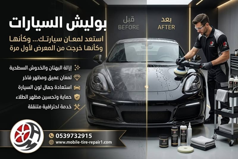 بوليش السيارات