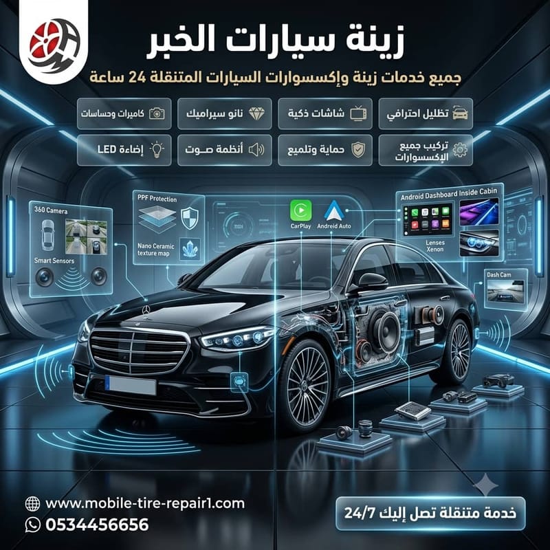 زينة سيارات متنقلة الخبر 24 ساعة | تظليل وحماية PPF وتغليف وتركيب إكسسوارات في موقعك