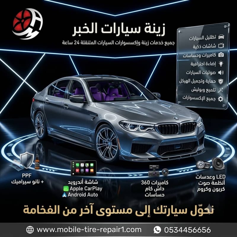 زينة سيارات الخبر | أحدث خدمات التظليل وتغليف السيارات وحماية PPF