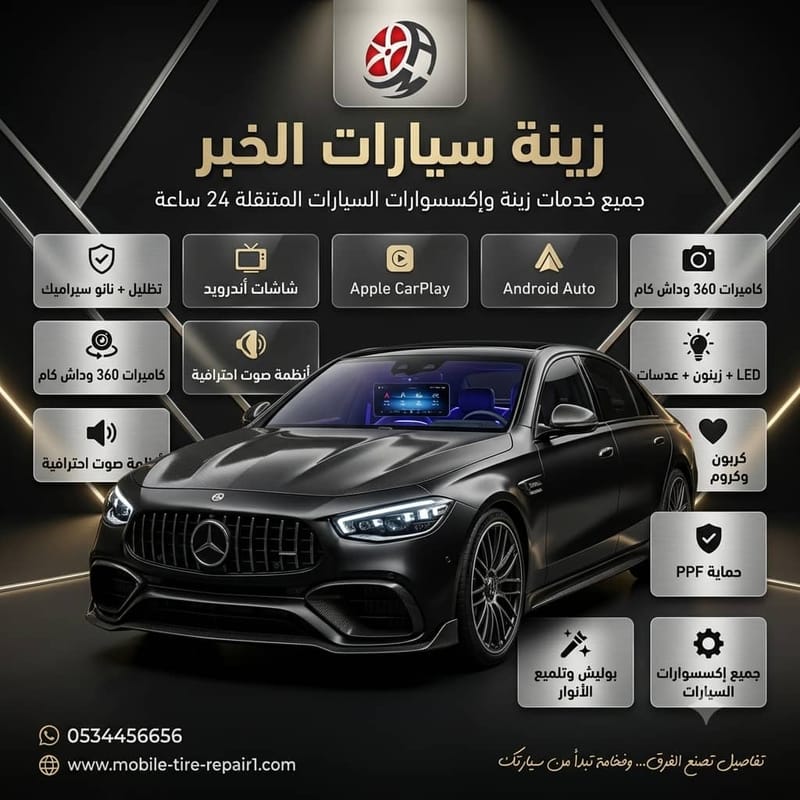 زينة سيارات الخبر | أفضل الحلول لحماية وتعديل جميع أنواع السيارات