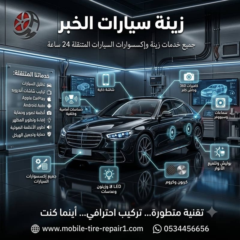 زينة سيارات الخبر | أحدث الإكسسوارات والتقنيات لعام 2026