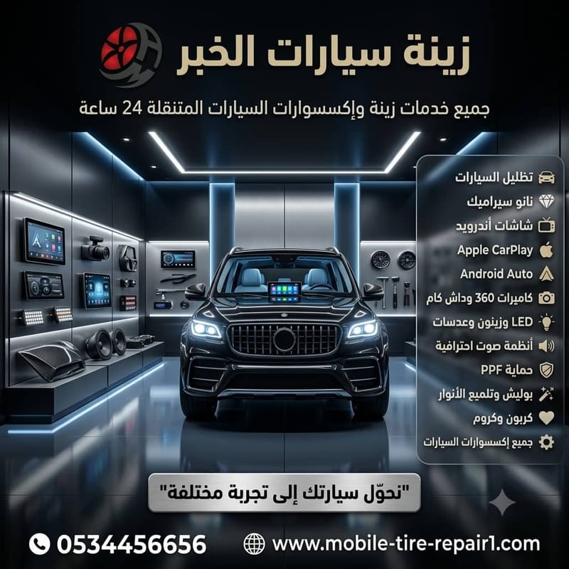 أفضل خدمات زينة سيارات الخبر | التظليل والنانو سيراميك وتغليف السيارات
