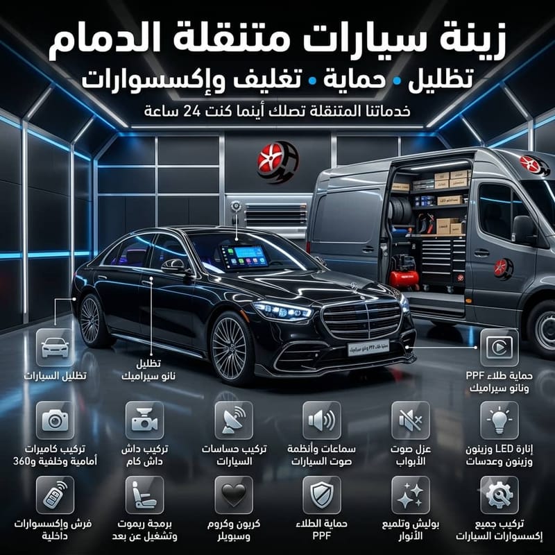 أفضل تظليل سيارات متنقل الدمام | الأنواع والمزايا والأسعار