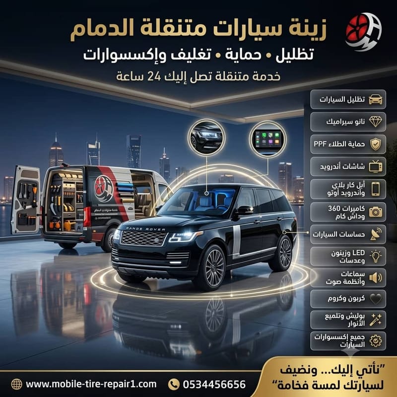 زينة سيارات متنقلة الدمام | أفضل خدمات التظليل والحماية في موقعك