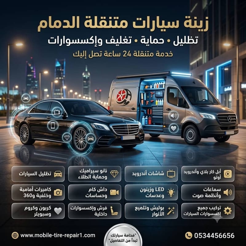زينة سيارات الخبر | دليل شامل للتظليل وحماية PPF والنانو سيراميك وتغليف السيارات