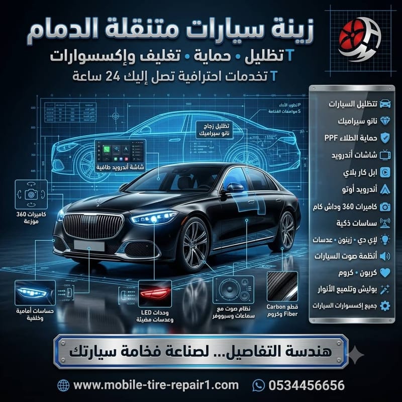 زينة سيارات الخبر | خدمة متنقلة لتركيب التظليل والإكسسوارات في موقعك