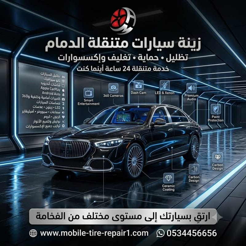 زينة سيارات الخبر | أهم الإكسسوارات التي تزيد من قيمة سيارتك