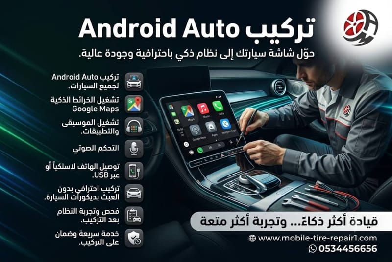 تركيب Android Auto