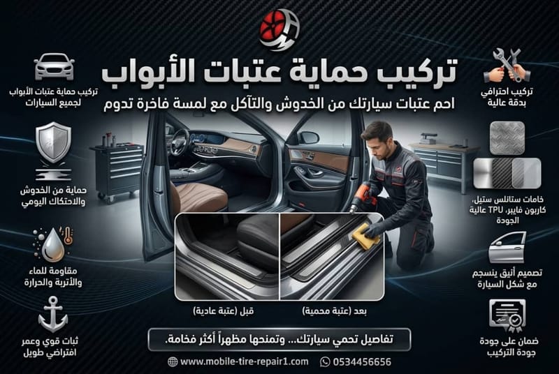 تركيب حماية عتبات الأبواب