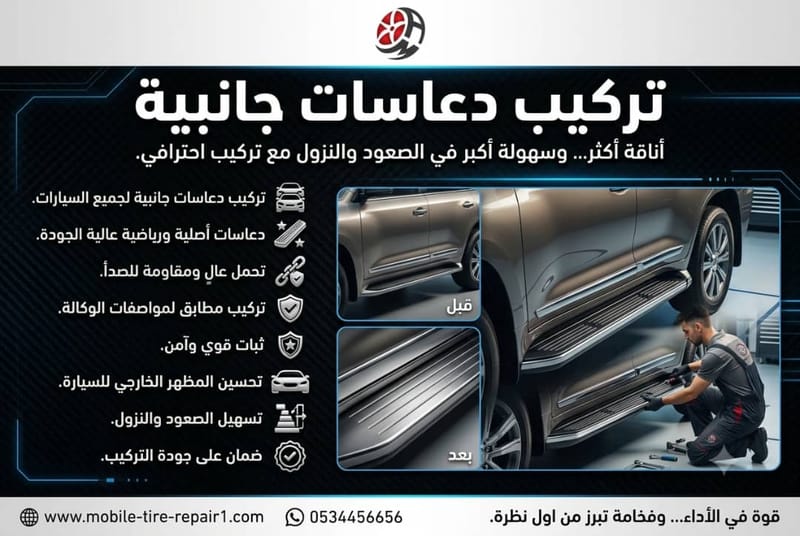 تركيب دعاسات جانبية
