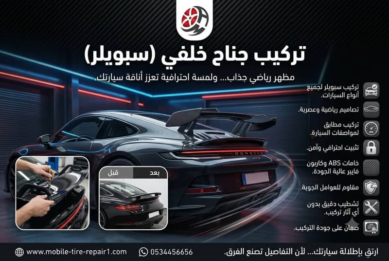 تركيب جناح خلفي (سبويلر)
