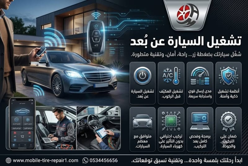 تشغيل السيارة عن بعد