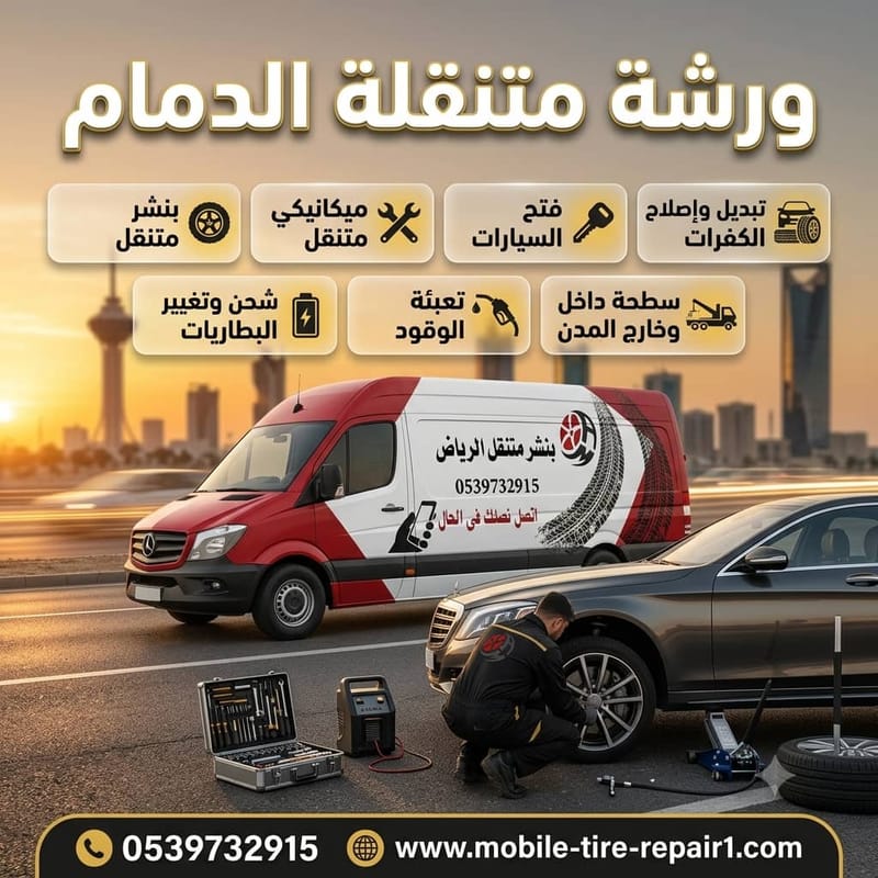 ورشة متنقلة الدمام | تغيير بطارية سيارة في موقعك 24 ساعة